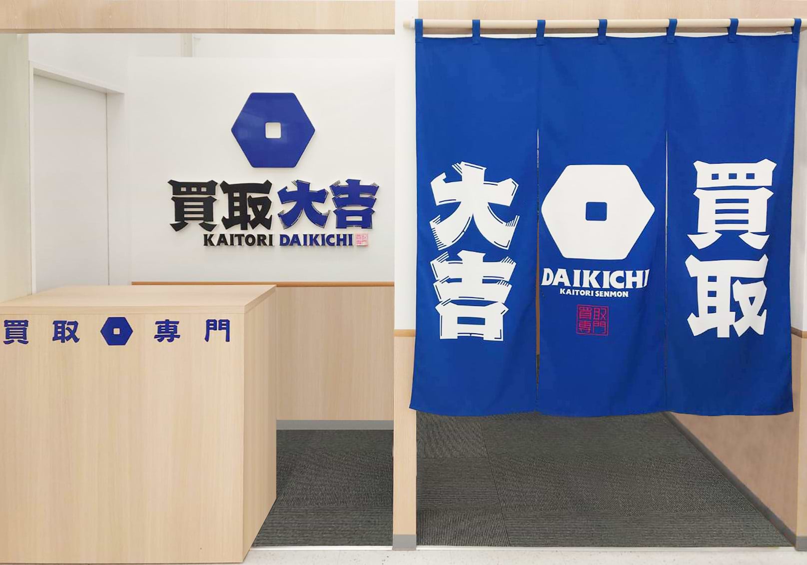 買取大吉 セイムス酒田こがね店の写真(山形県酒田市)