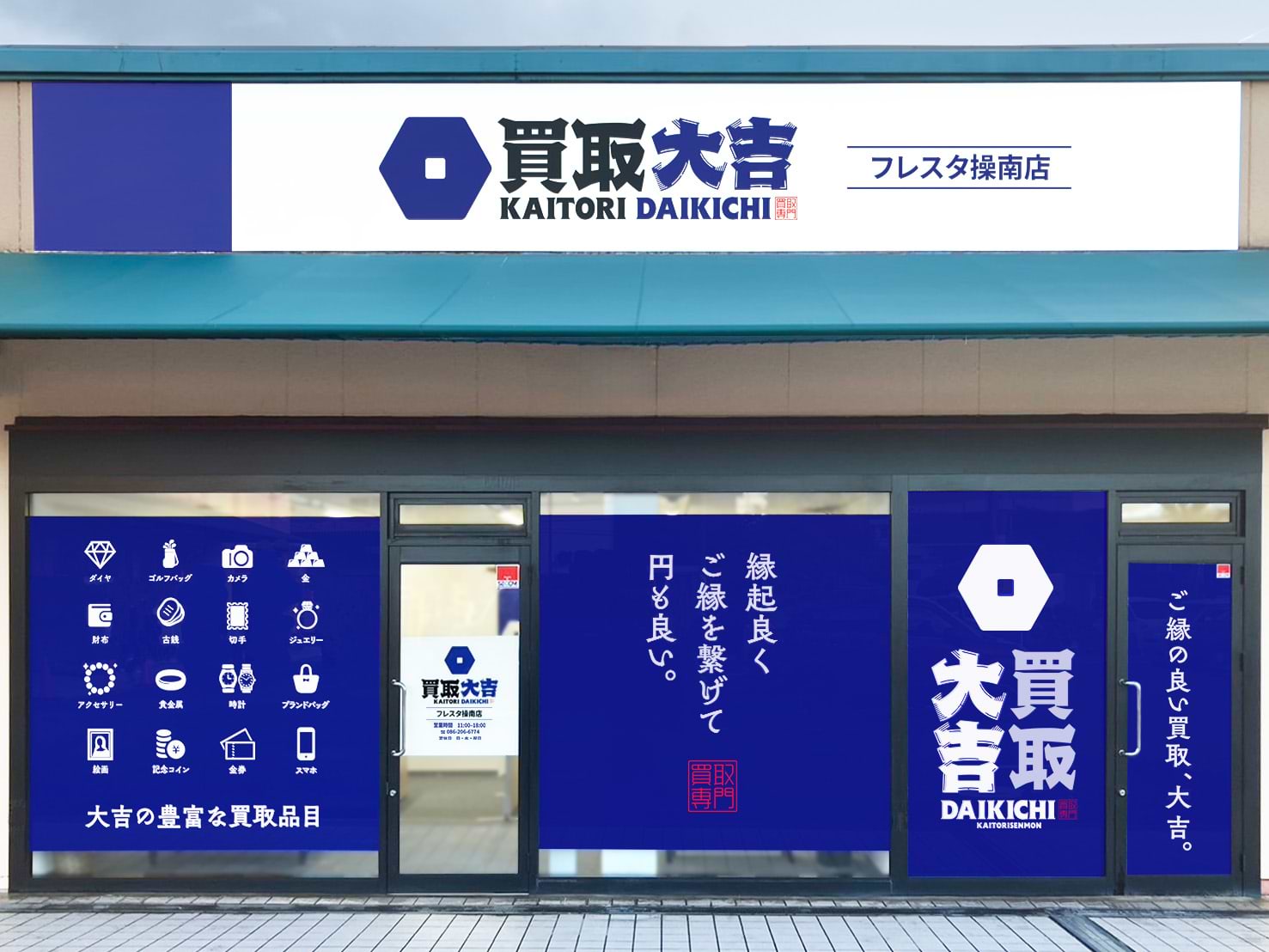 買取大吉 フレスタ操南店の外観