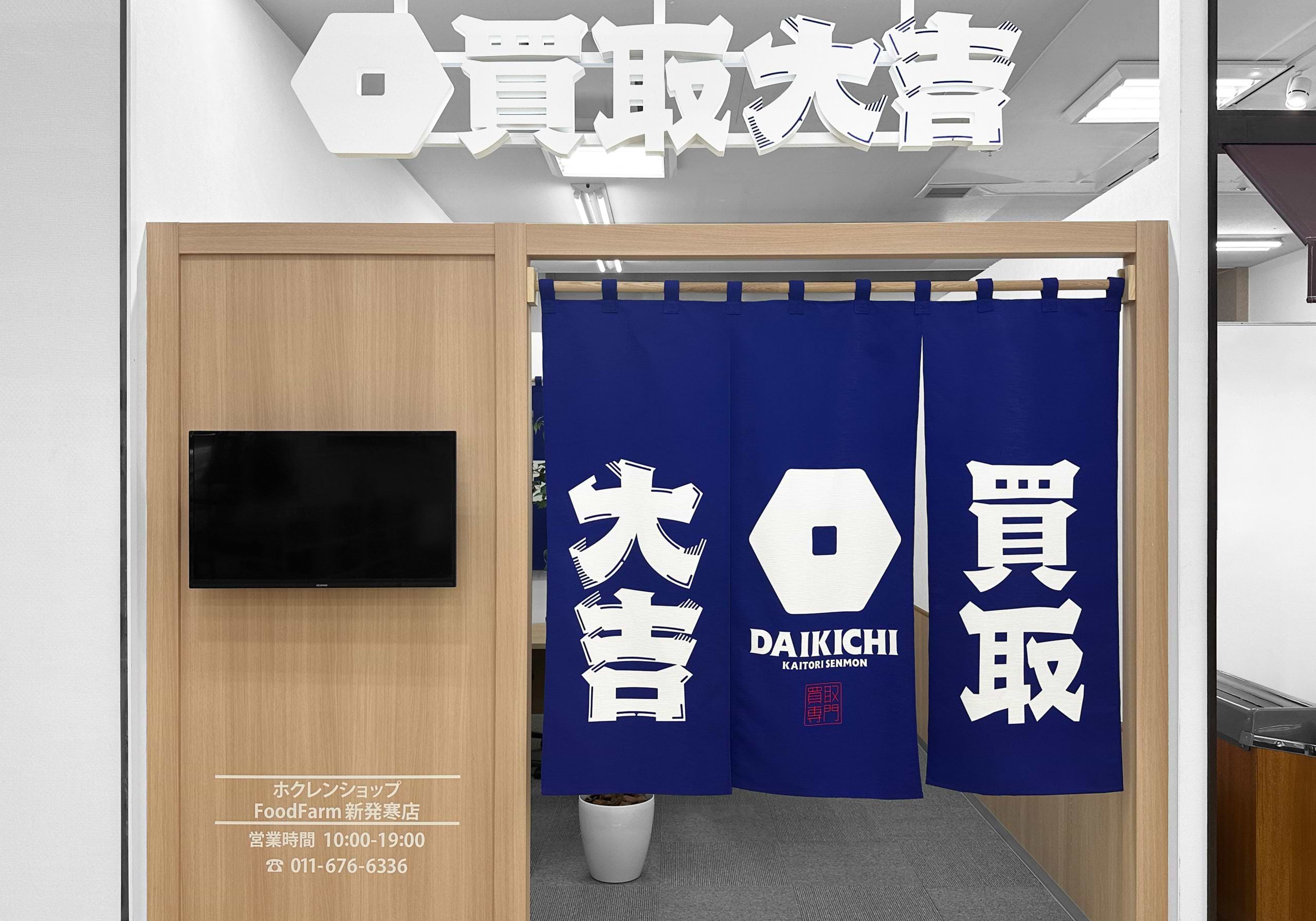 買取大吉 ホクレンショップFoodFarm新発寒店の外観