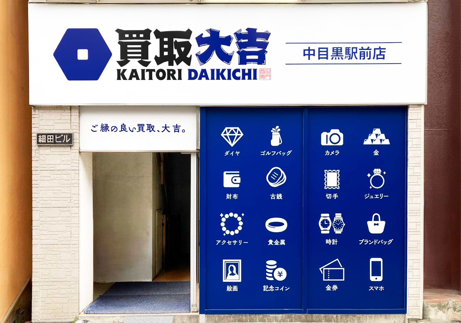 買取大吉 中目黒駅前店の外観