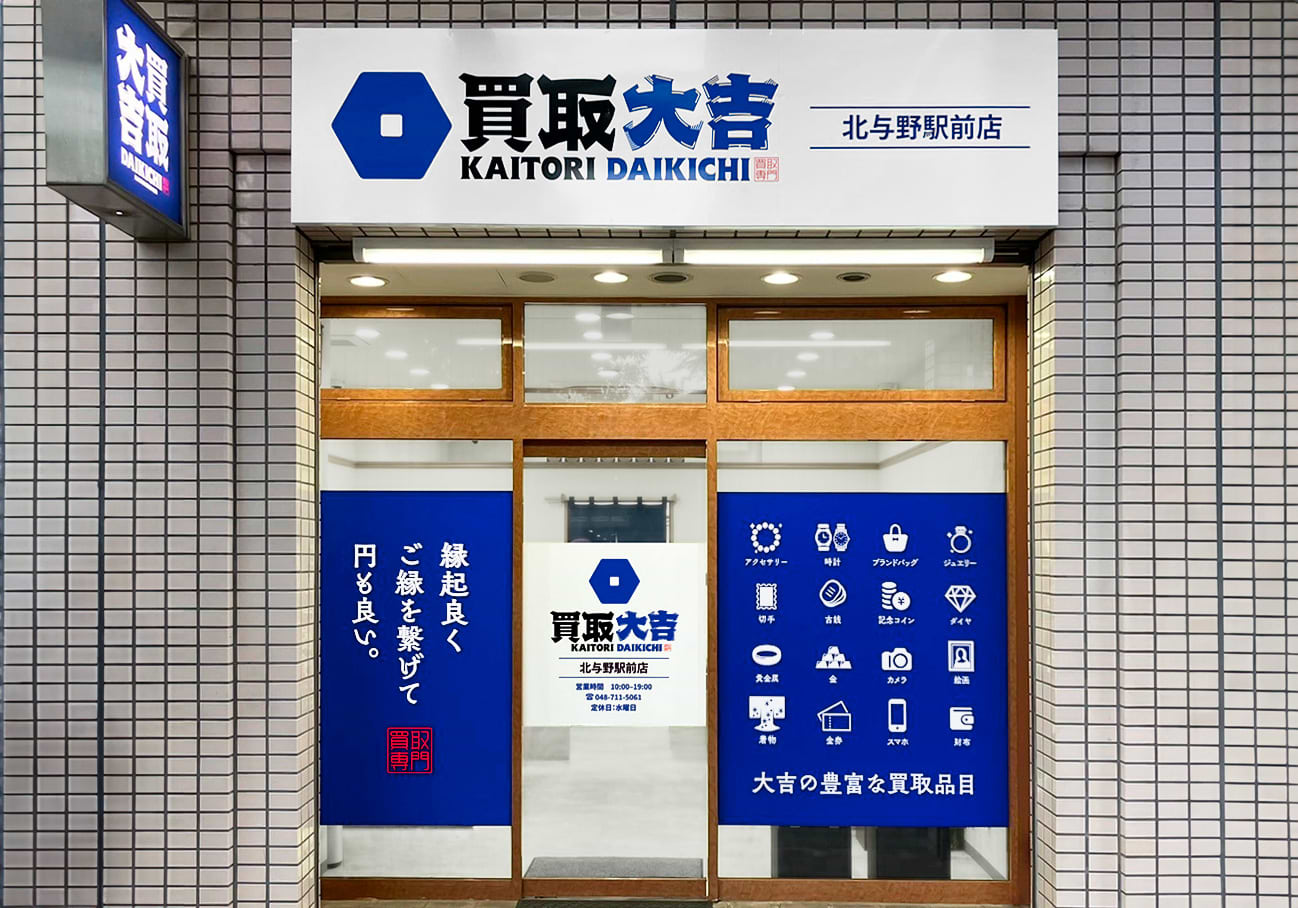 買取大吉 北与野駅前店の外観
