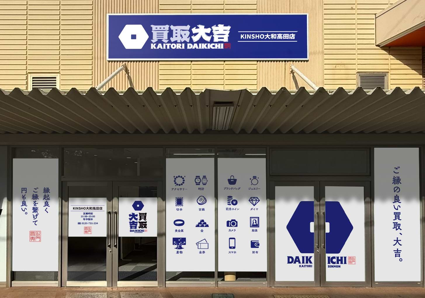 買取大吉 KINSHO大和高田店の外観