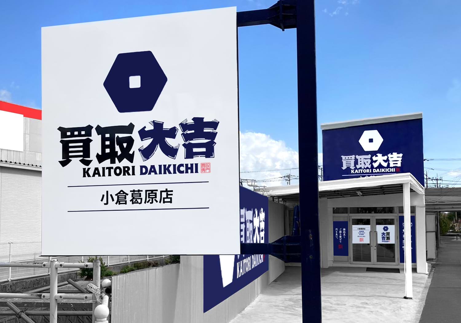 小倉葛原店｜ブランド買取なら『買取大吉』