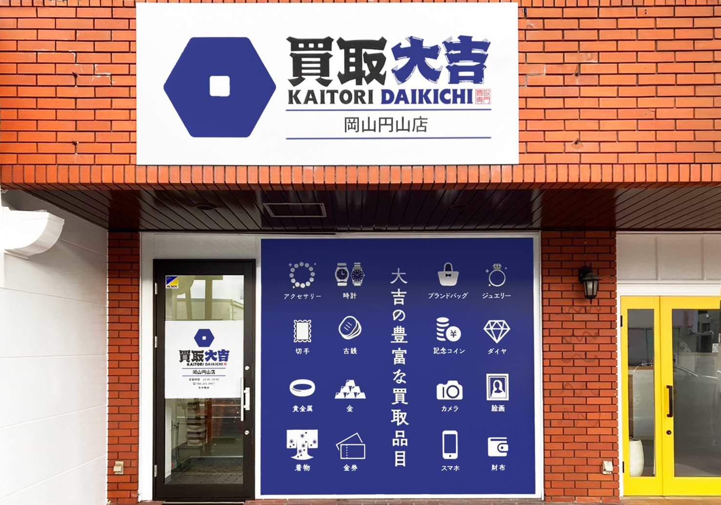 買取大吉 岡山円山店の外観