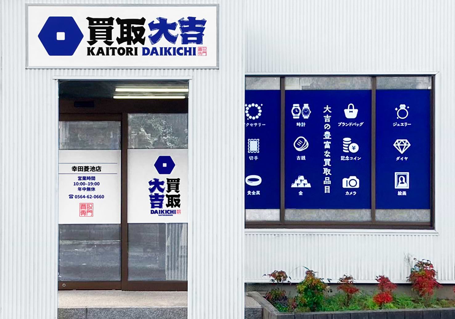 買取大吉 幸田菱池店の外観