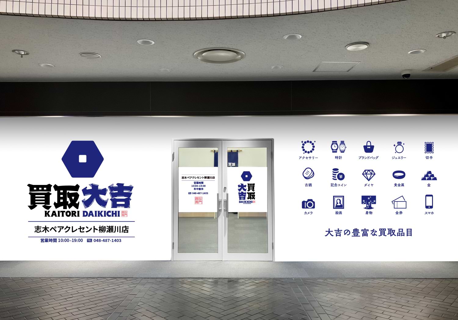 買取大吉 志木ペアクレセント柳瀬川店の写真(埼玉県志木市)
