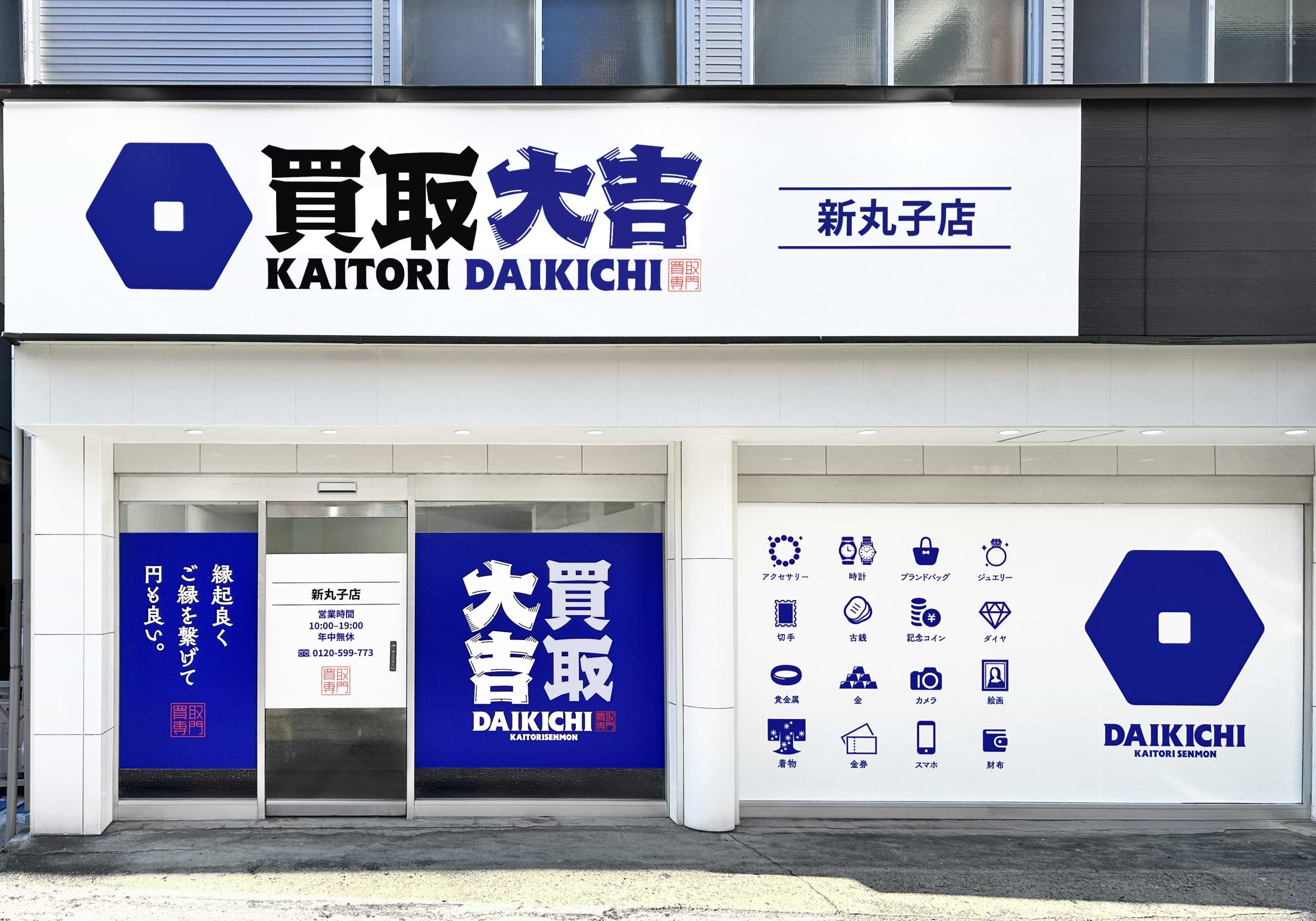買取大吉 新丸子店の外観