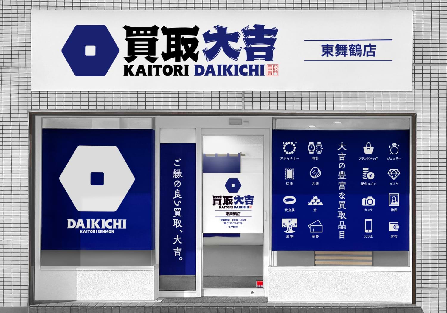 買取大吉 東舞鶴店の外観