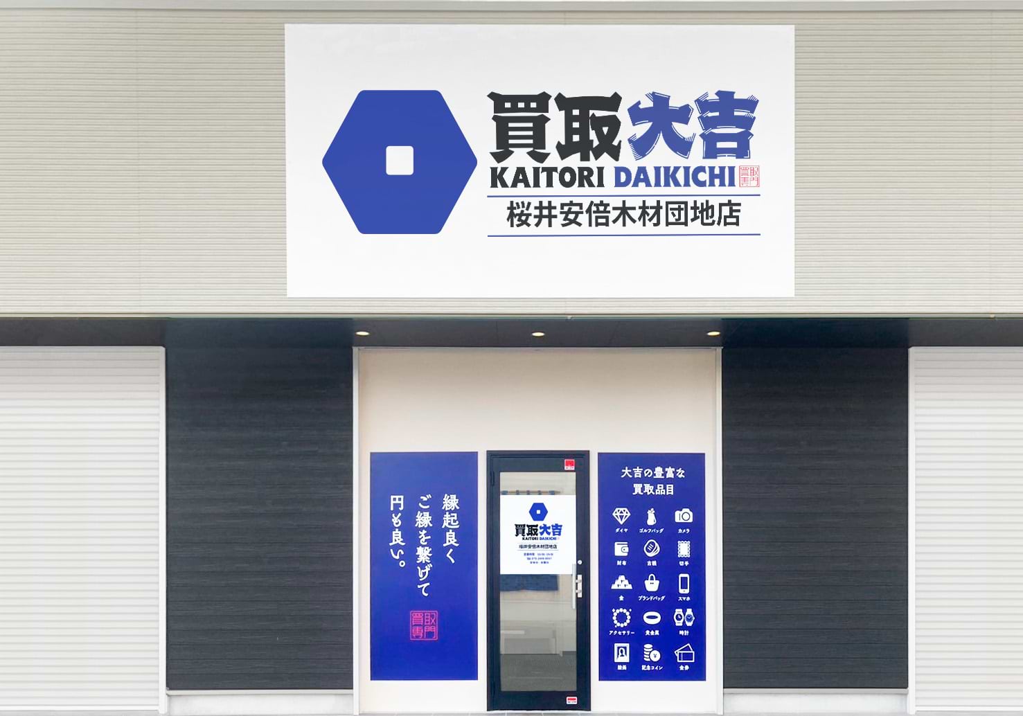 買取大吉 桜井安倍木材団地店の外観