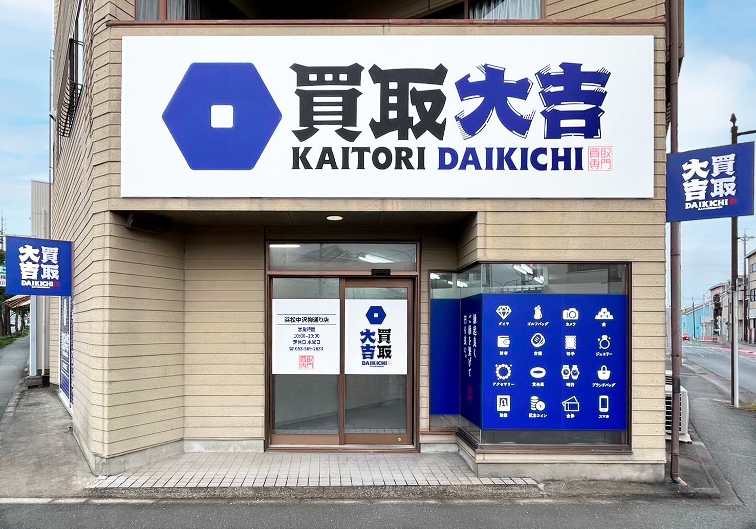 浜松中沢柳通り店｜ブランド買取なら『買取大吉』