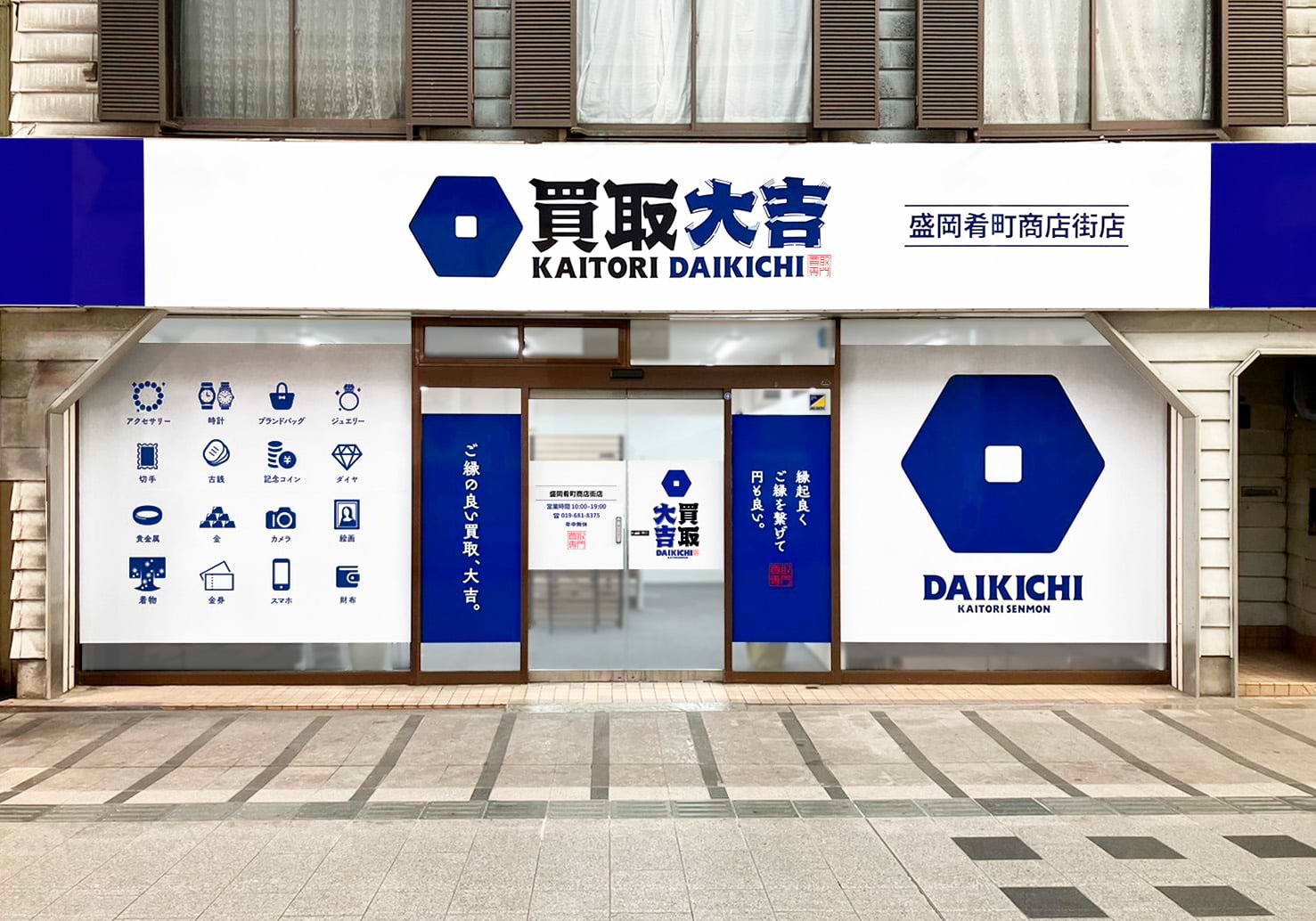 買取大吉 盛岡肴町商店街店の外観