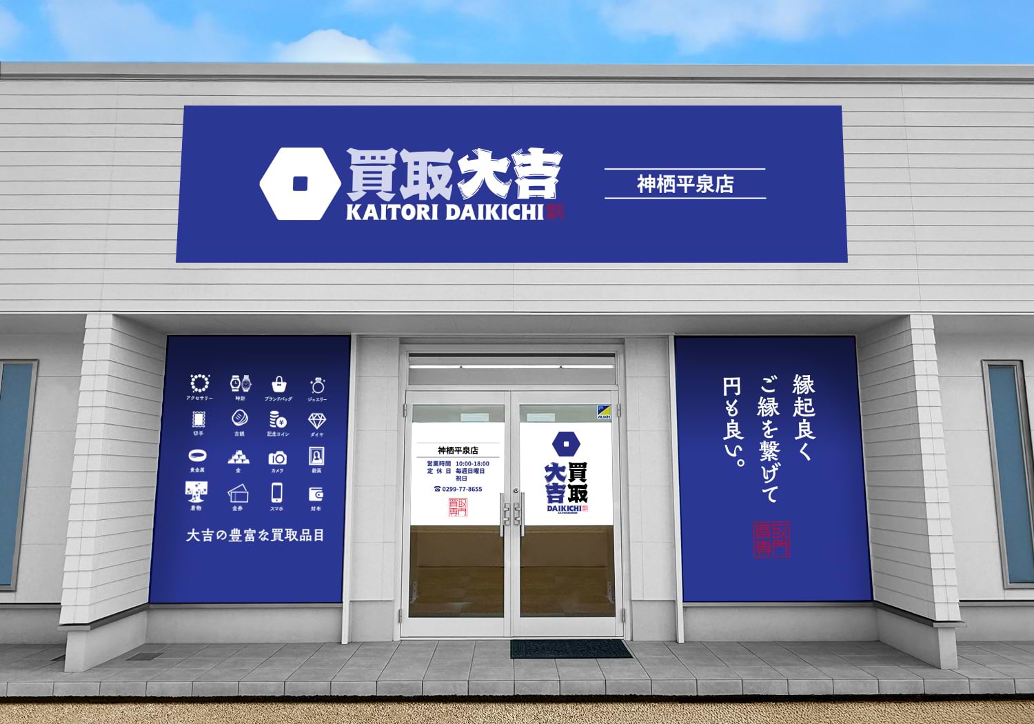 買取大吉 神栖平泉店の外観