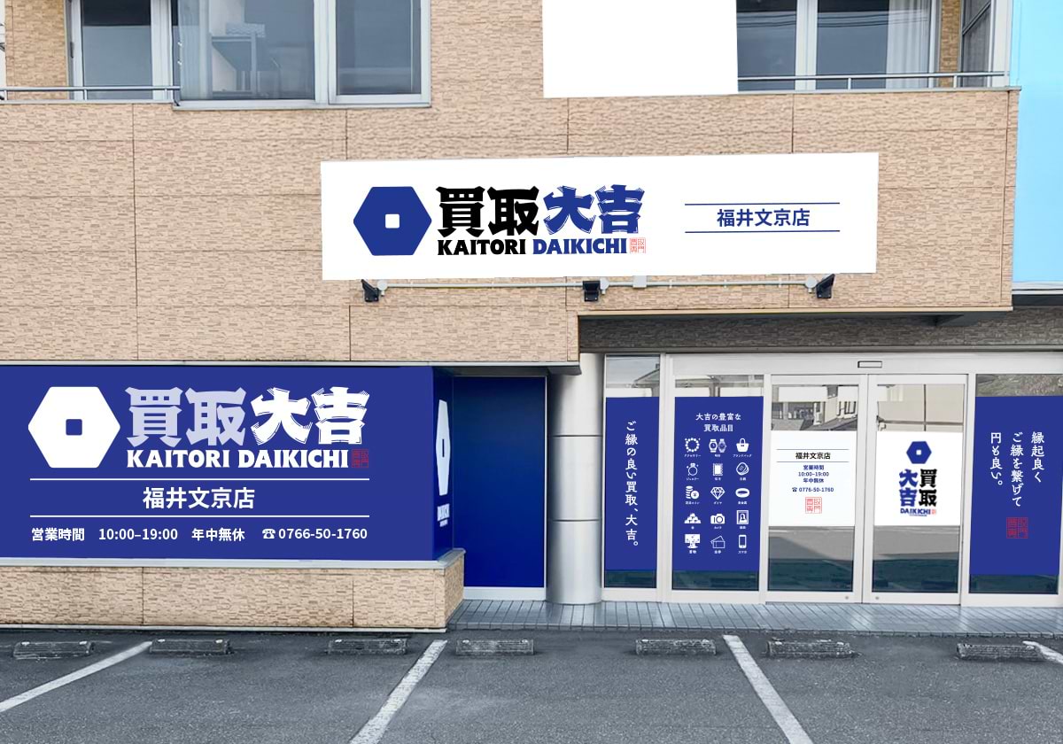 買取大吉 福井文京店の外観