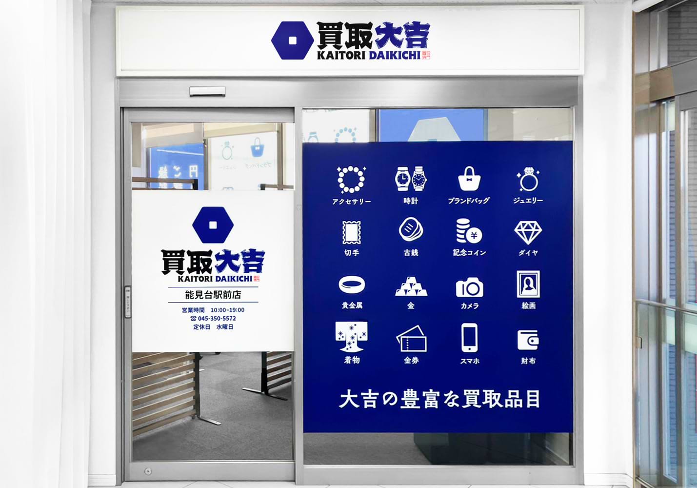 買取大吉 能見台駅前店の外観