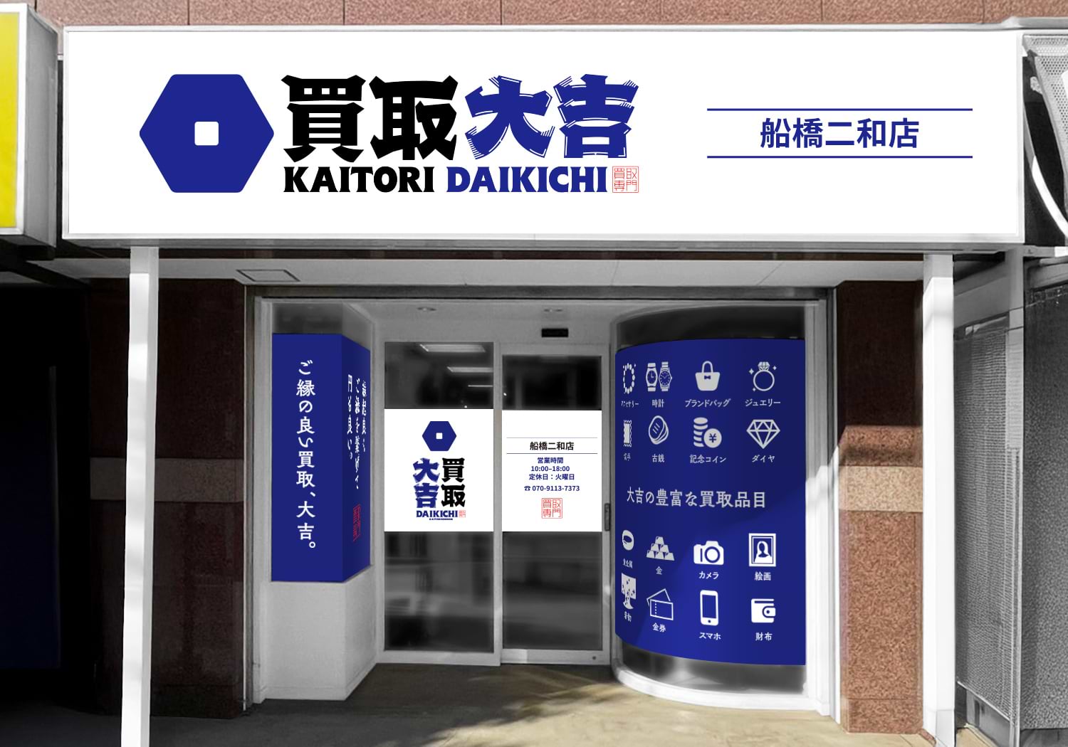 買取大吉 船橋二和店の外観