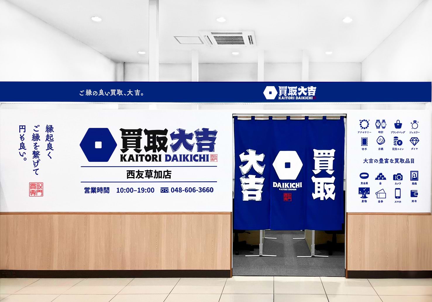 買取大吉 西友草加店の外観
