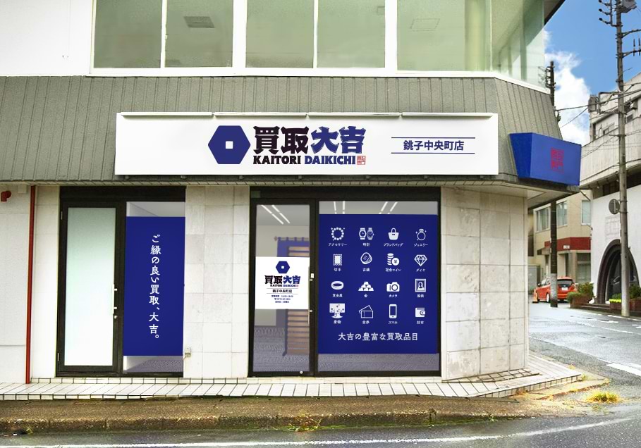 買取大吉 銚子中央町店の外観