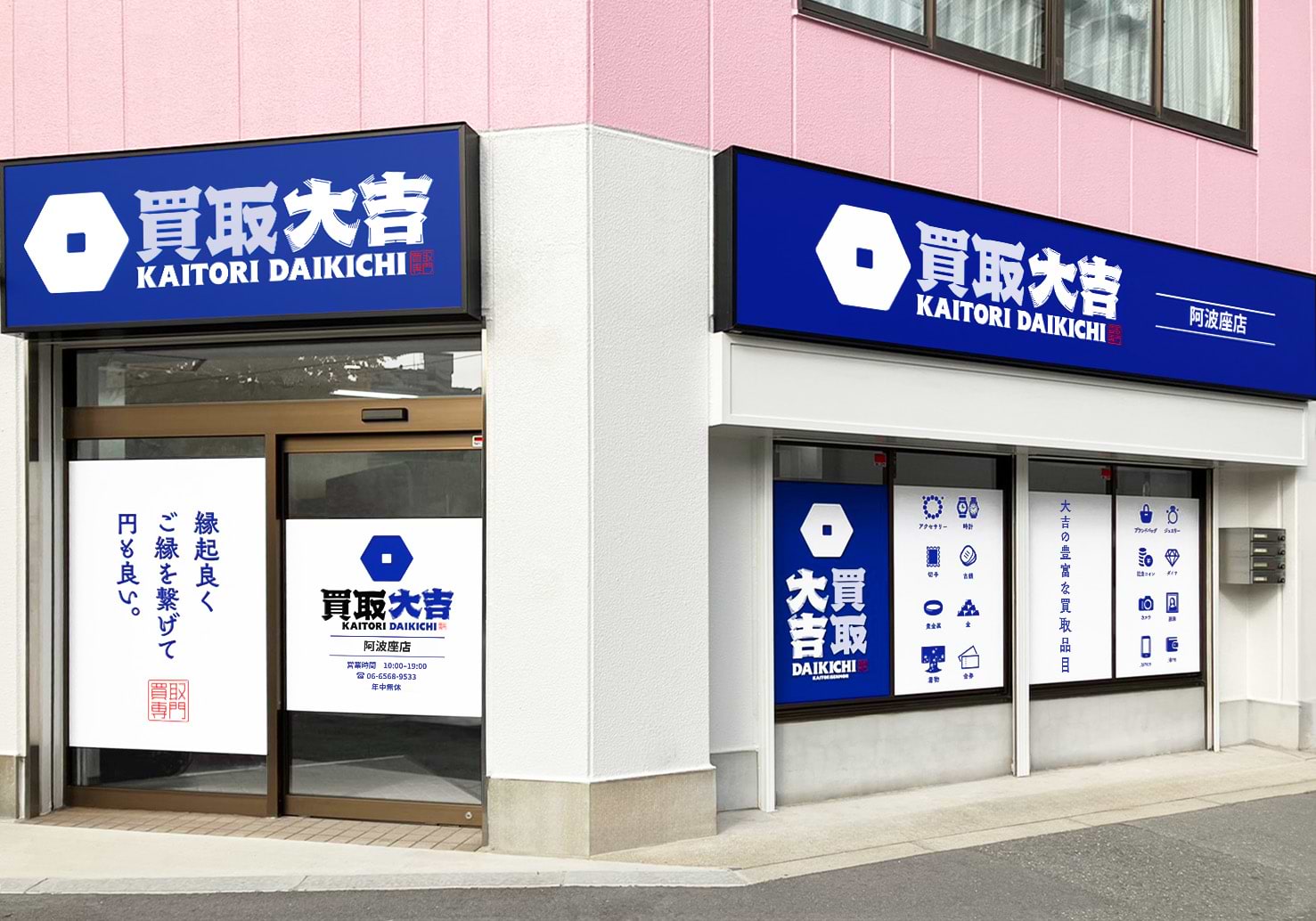 買取大吉 阿波座店の外観