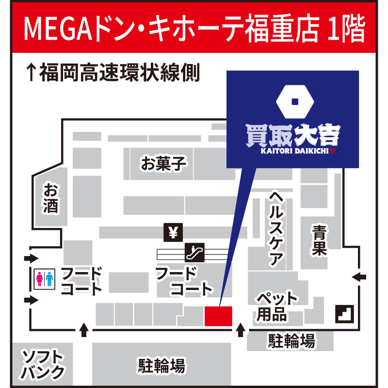 買取大吉 MEGAドン・キホーテ福重店