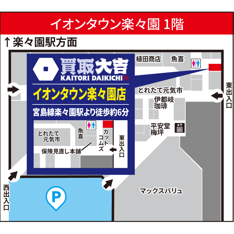 買取大吉 イオンタウン楽々園店
