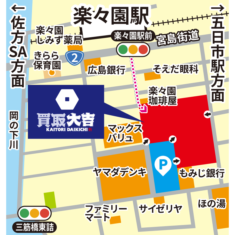 買取大吉 イオンタウン楽々園店