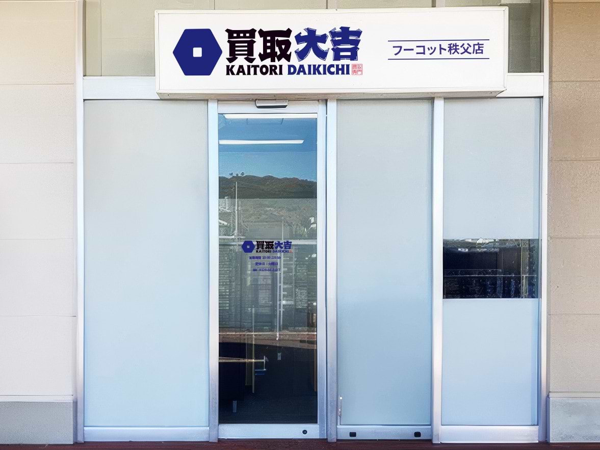 買取大吉 フーコット秩父店