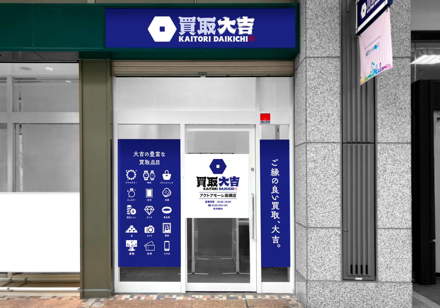 買取大吉 アクトアモーレ高槻店の外観