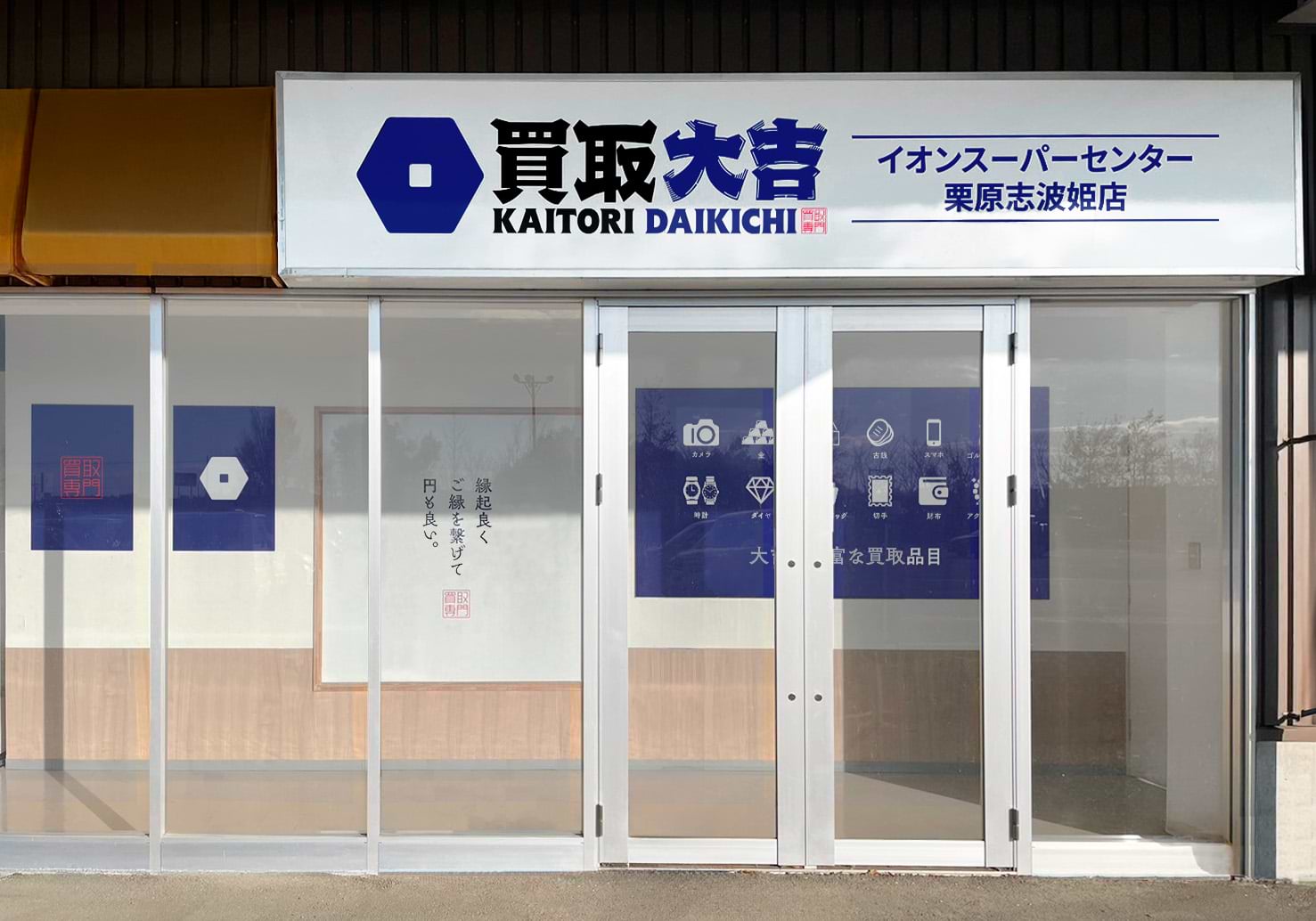 買取大吉 イオンスーパーセンター栗原志波姫店の外観