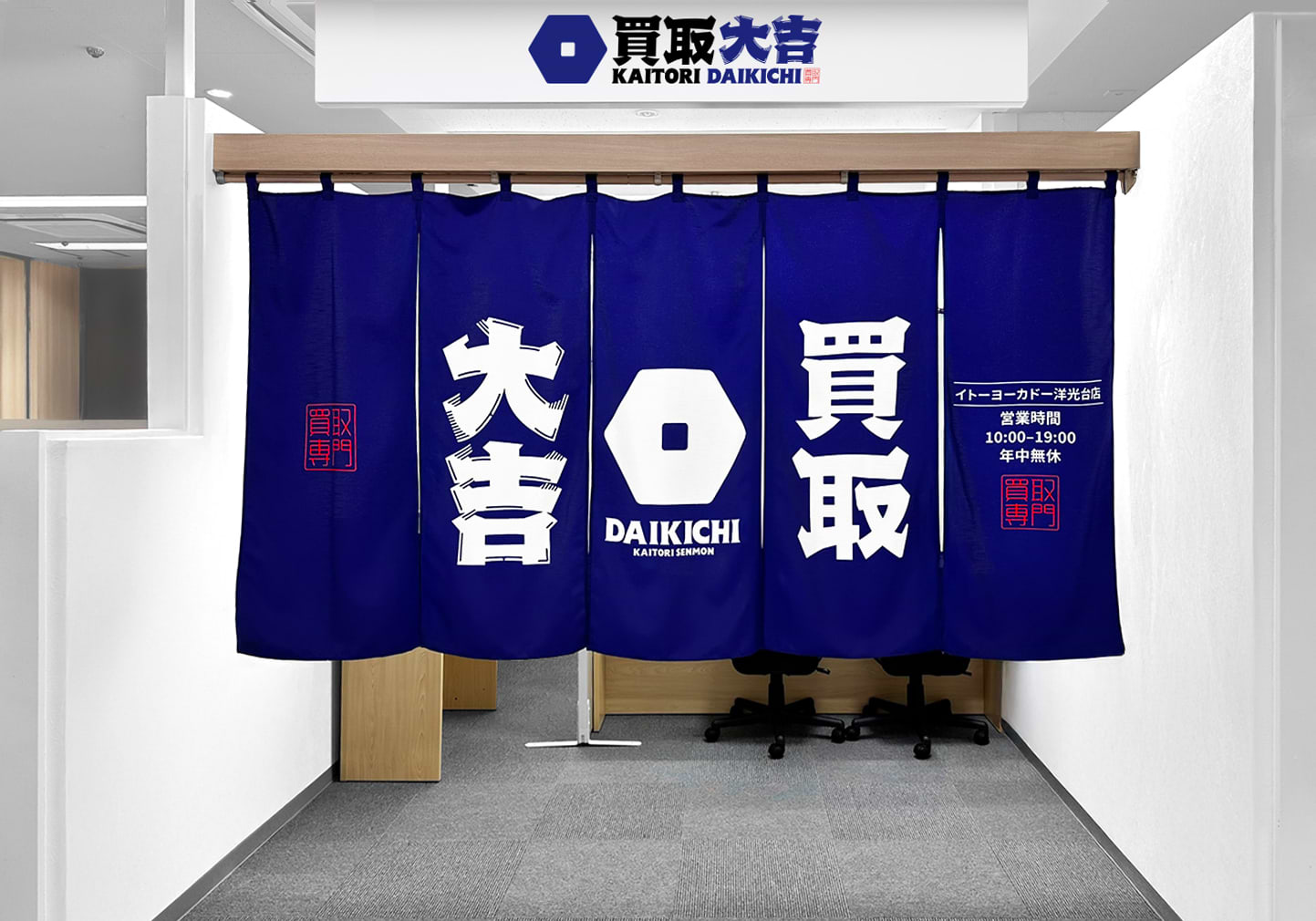 買取大吉 イトーヨーカドー洋光台店の写真(神奈川県横浜市磯子区)