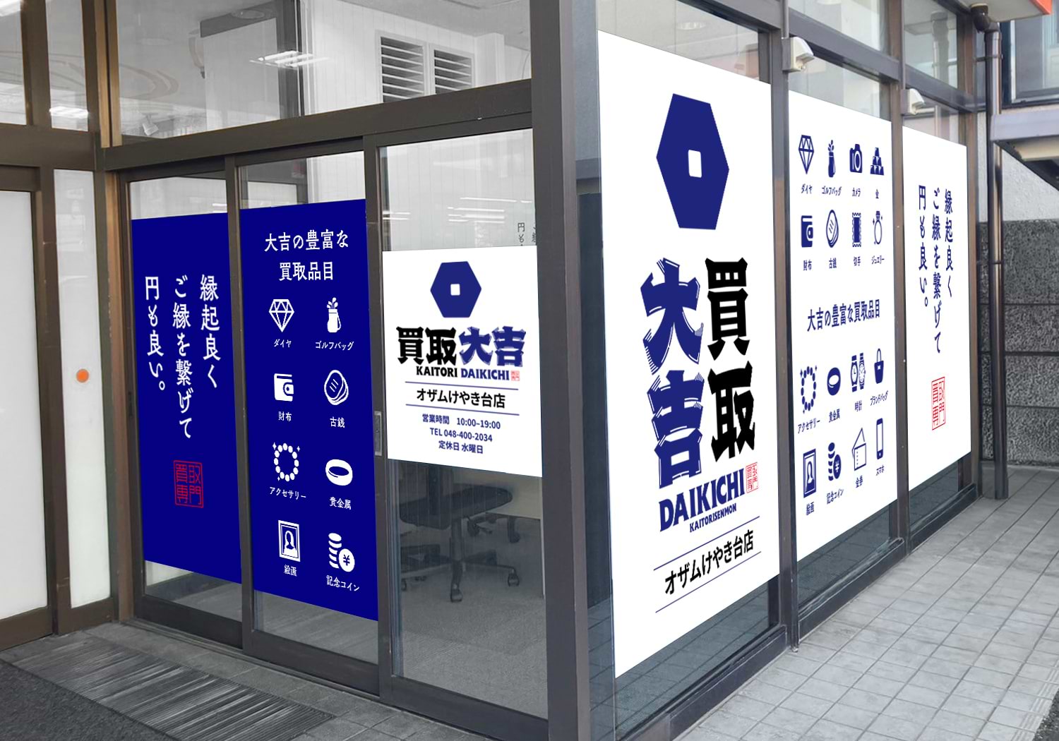 買取大吉 オザムけやき台店の外観