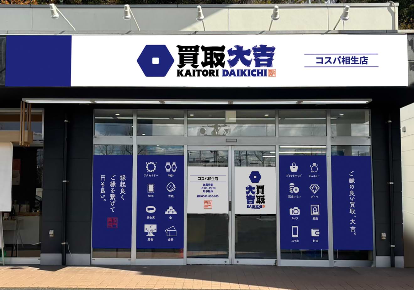 買取大吉 コスパ相生店の外観