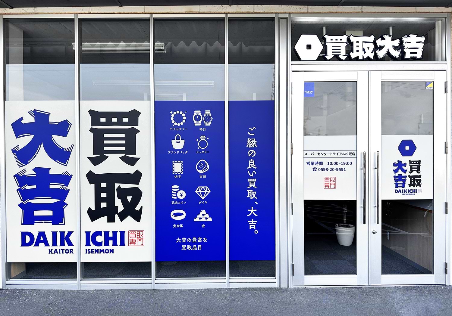 買取大吉 スーパーセンタートライアル松阪店の外観