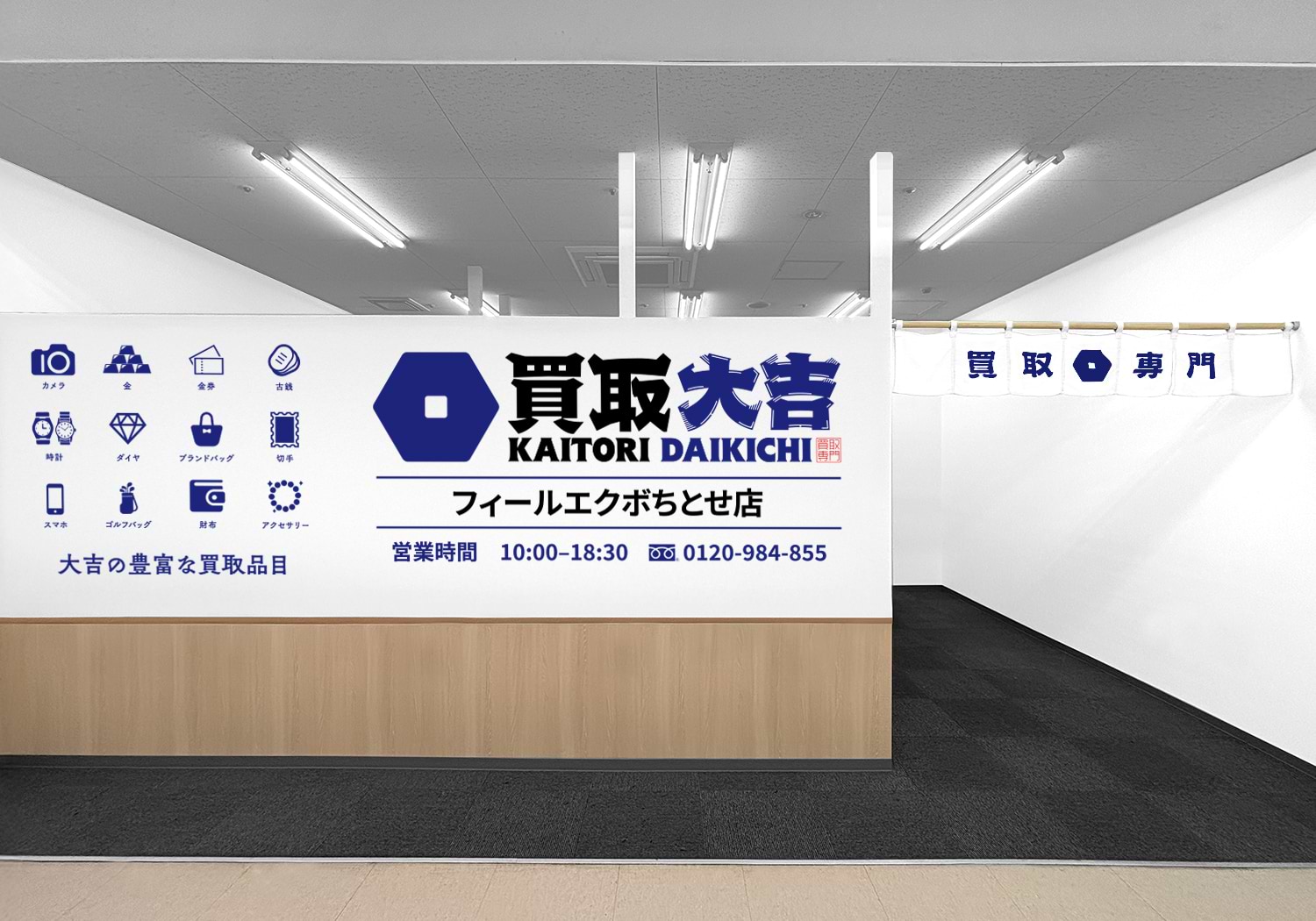 買取大吉 フィールエクボちとせ店の外観