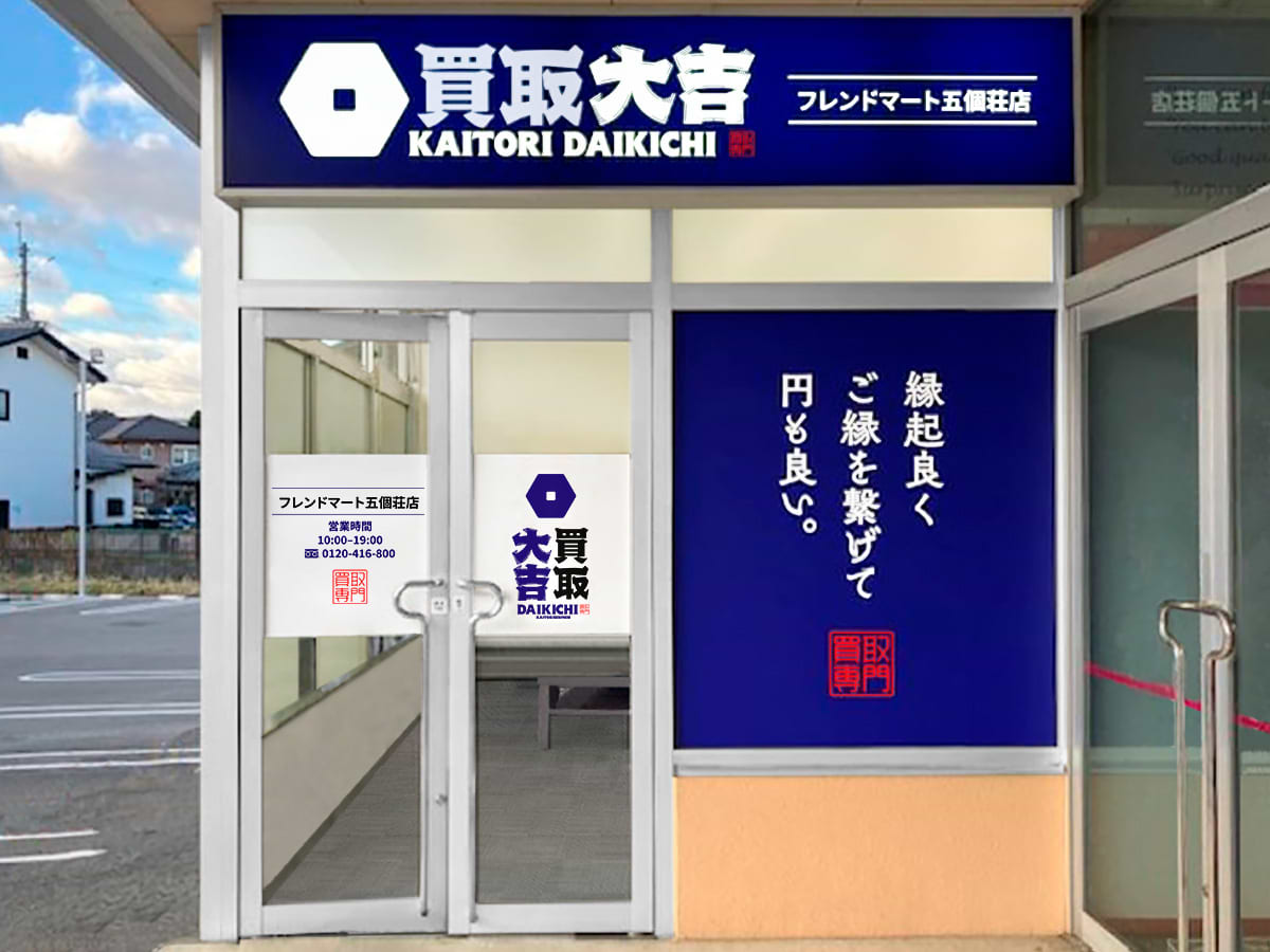 買取大吉 フレンドマート五個荘店の写真(滋賀県東近江市)