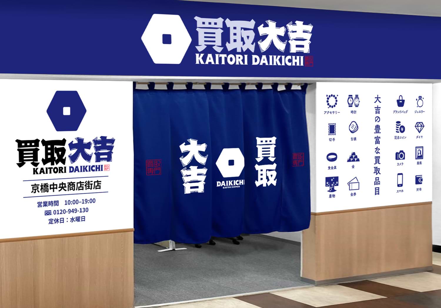 買取大吉 京橋中央商店街店の外観