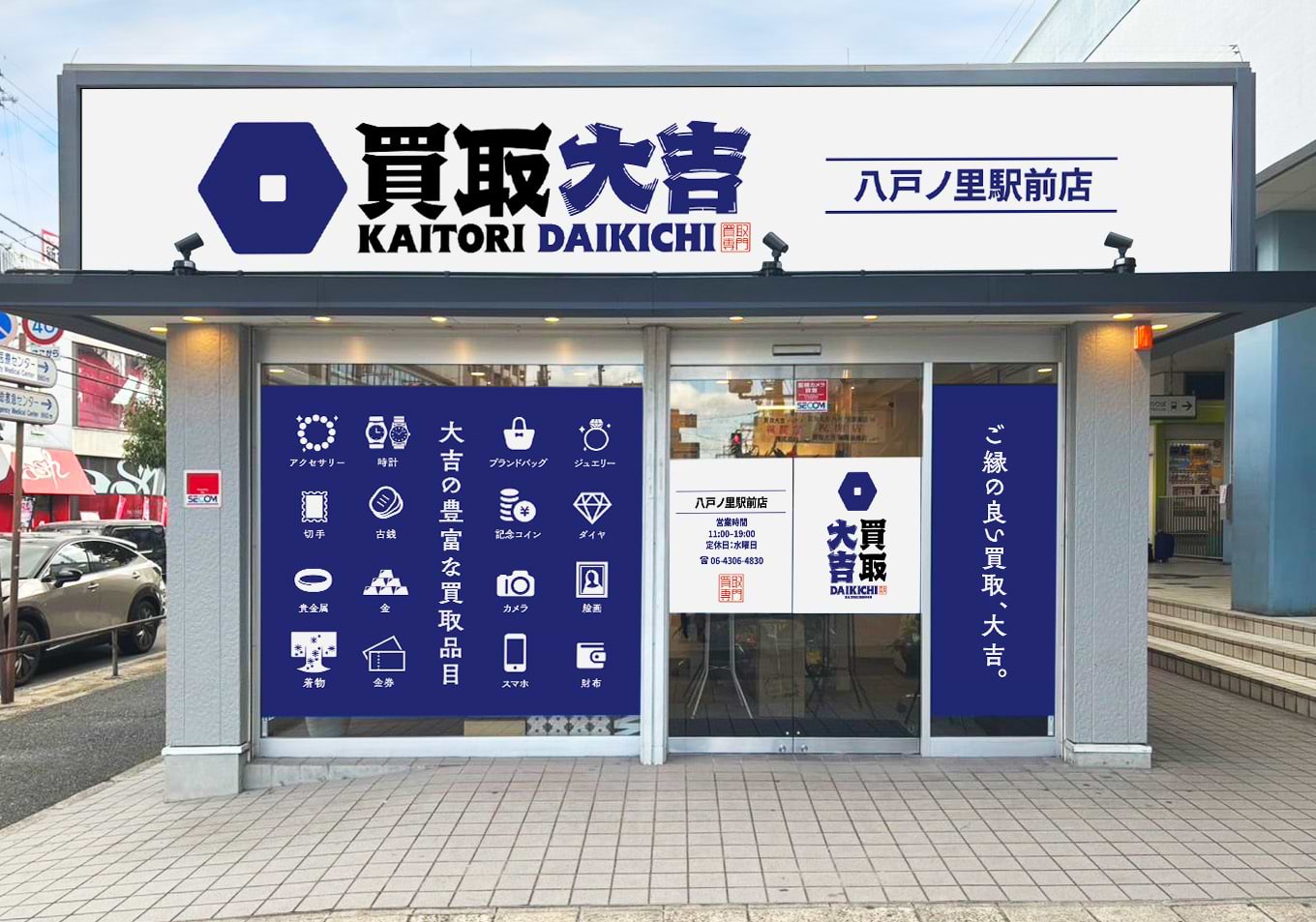 買取大吉 八戸ノ里駅前店の外観