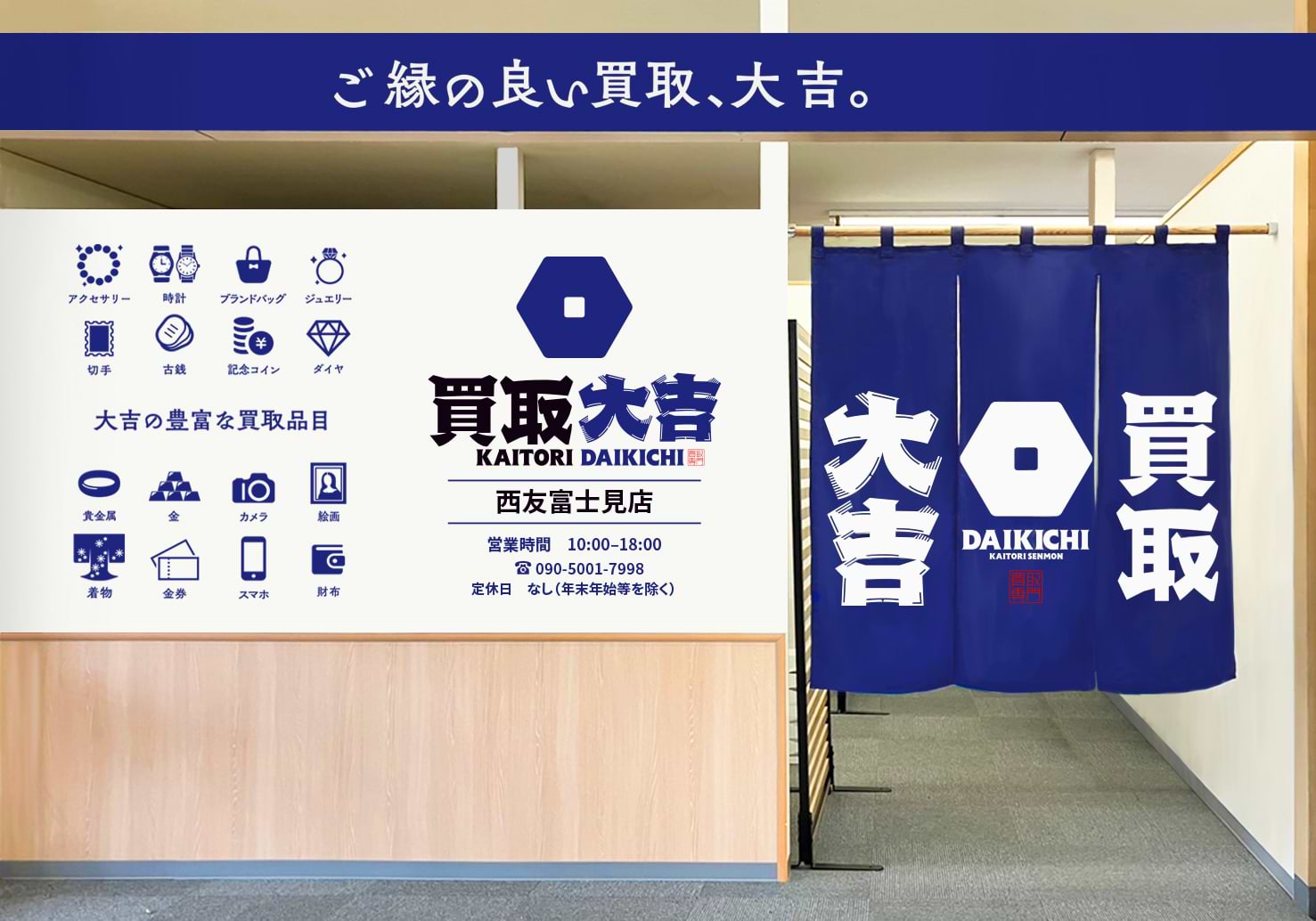 買取大吉 西友富士見店の外観