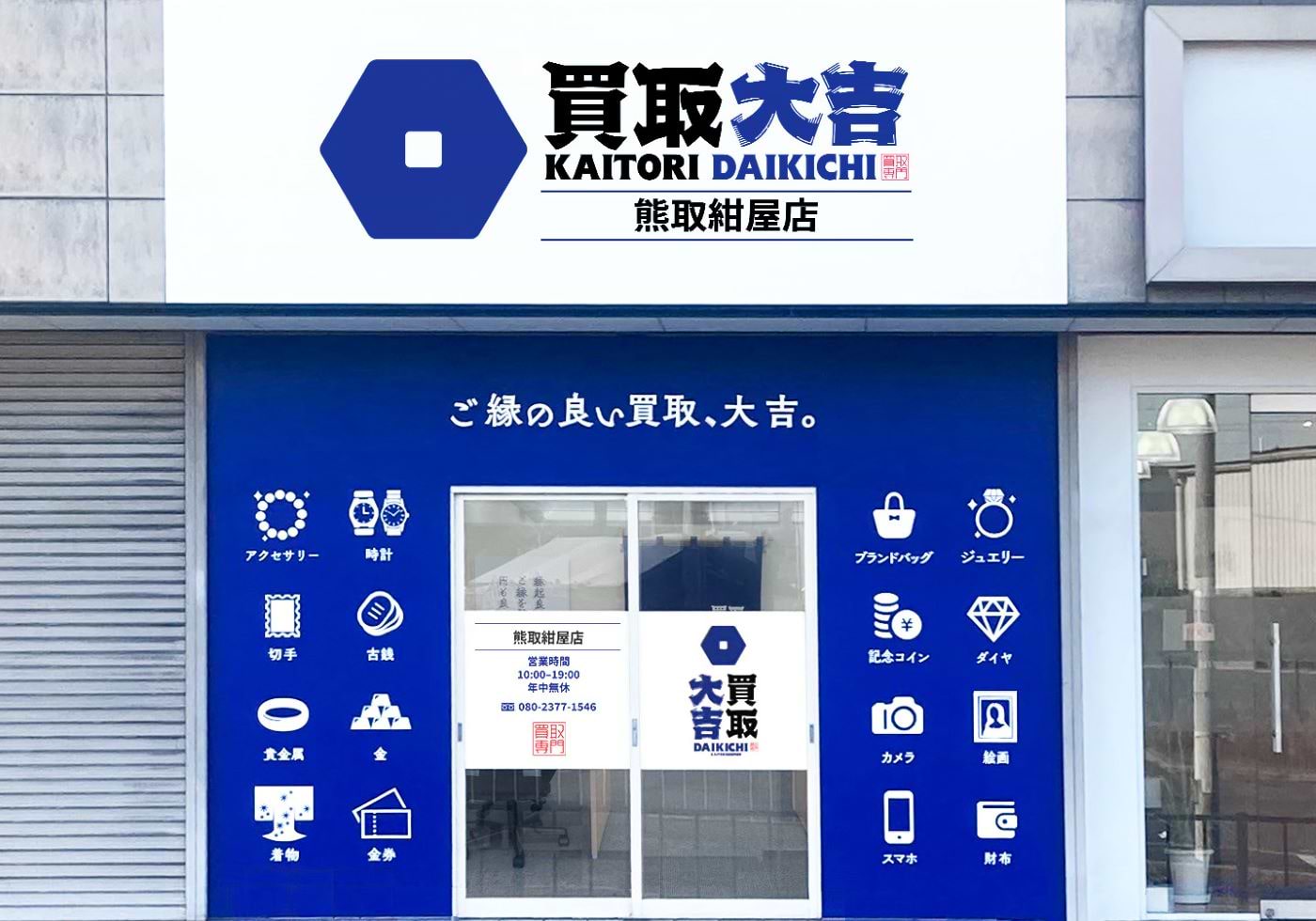 買取大吉 熊取紺屋店の外観