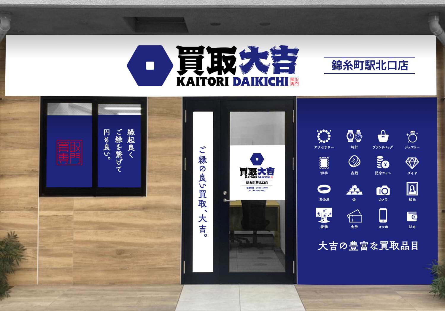 買取大吉 錦糸町駅北口店の外観