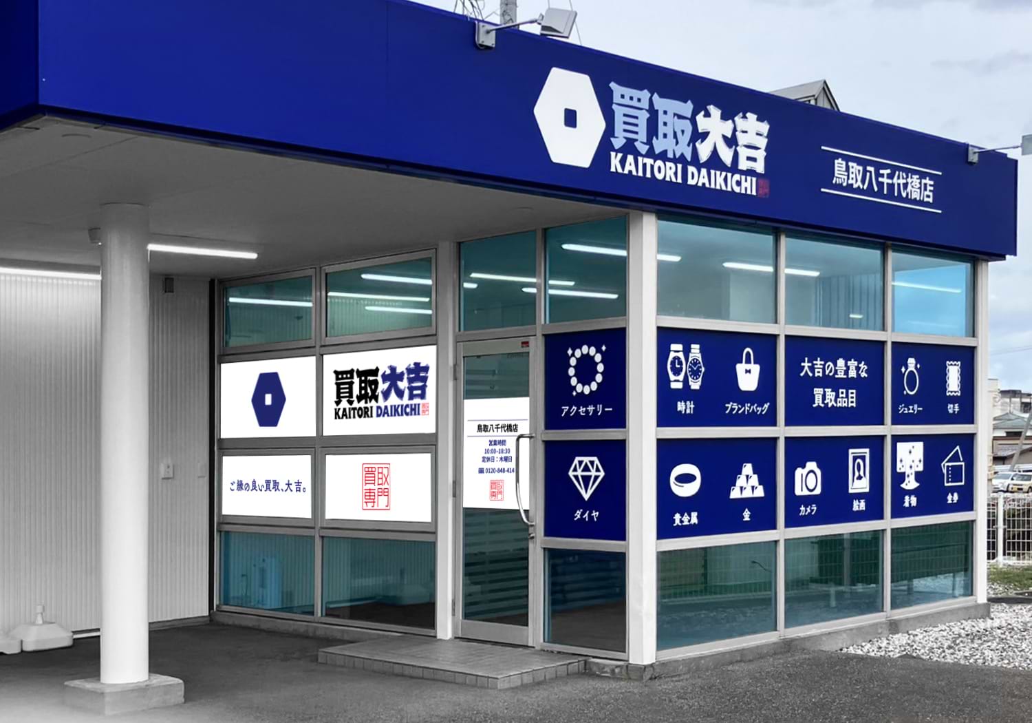 買取大吉 鳥取八千代橋店の外観