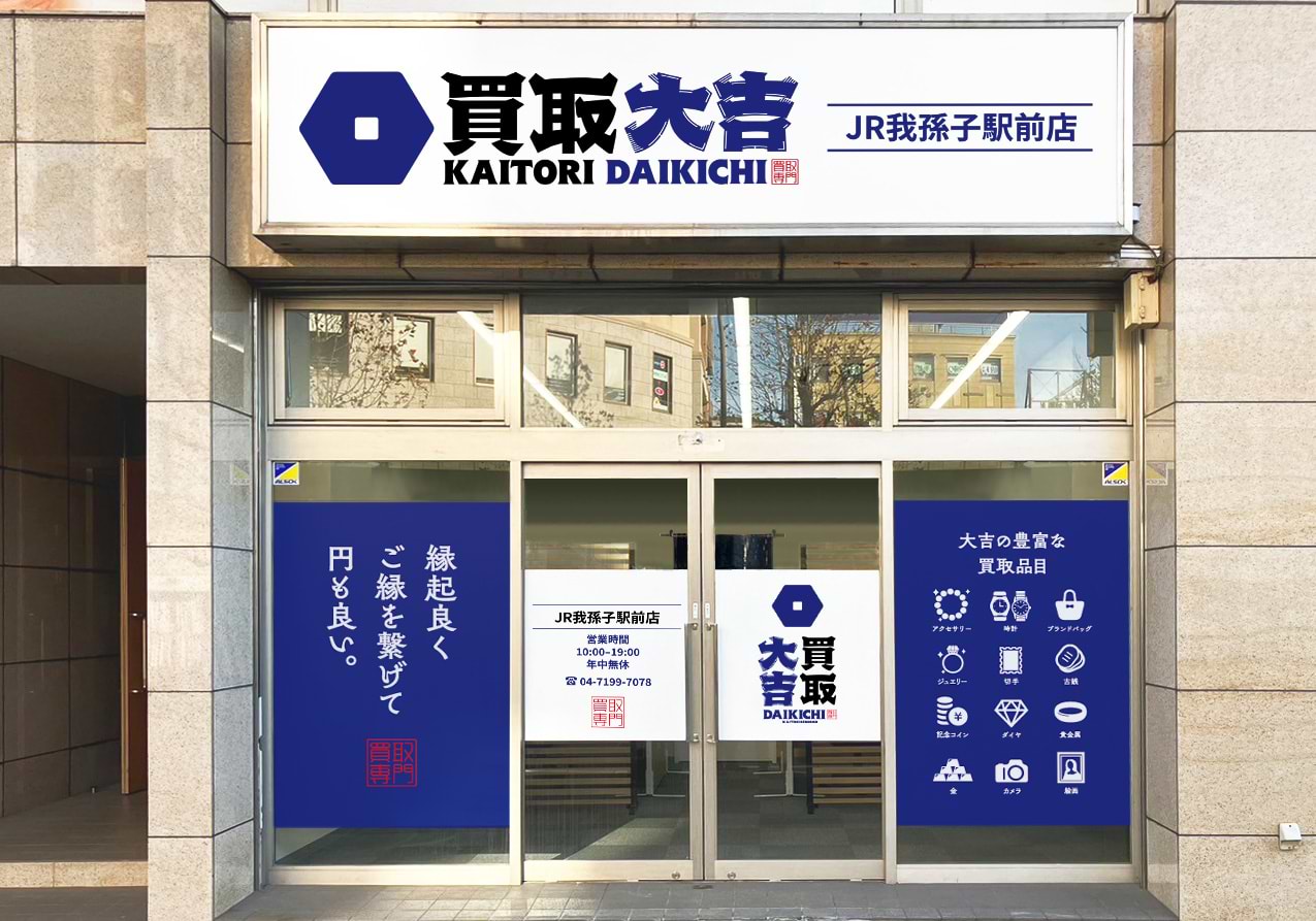 買取大吉 JR我孫子駅前店の外観