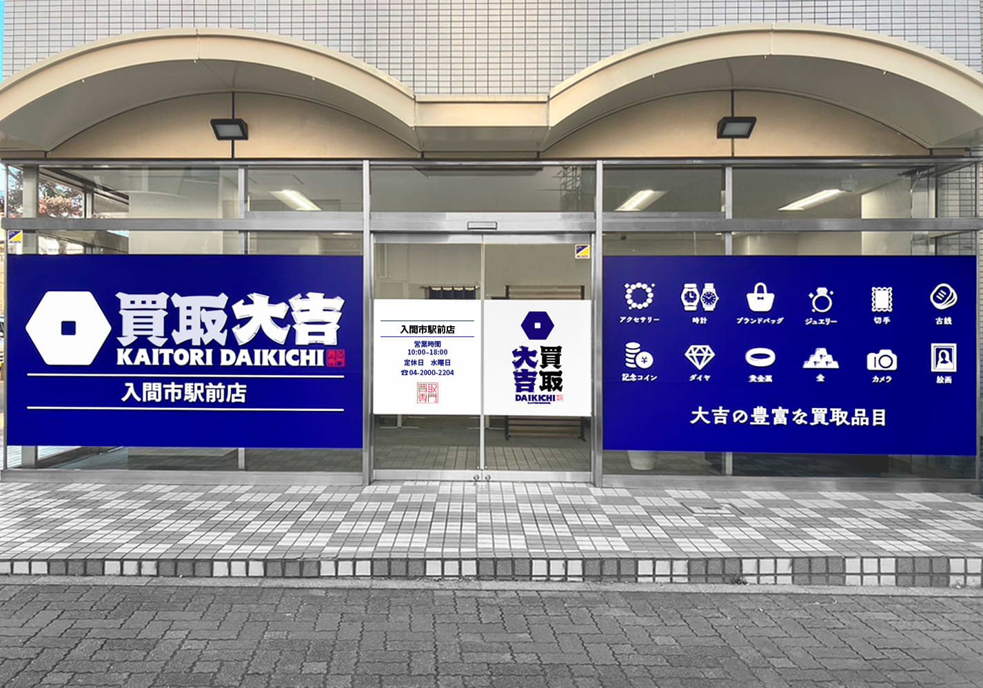 買取大吉 入間市駅前店の外観