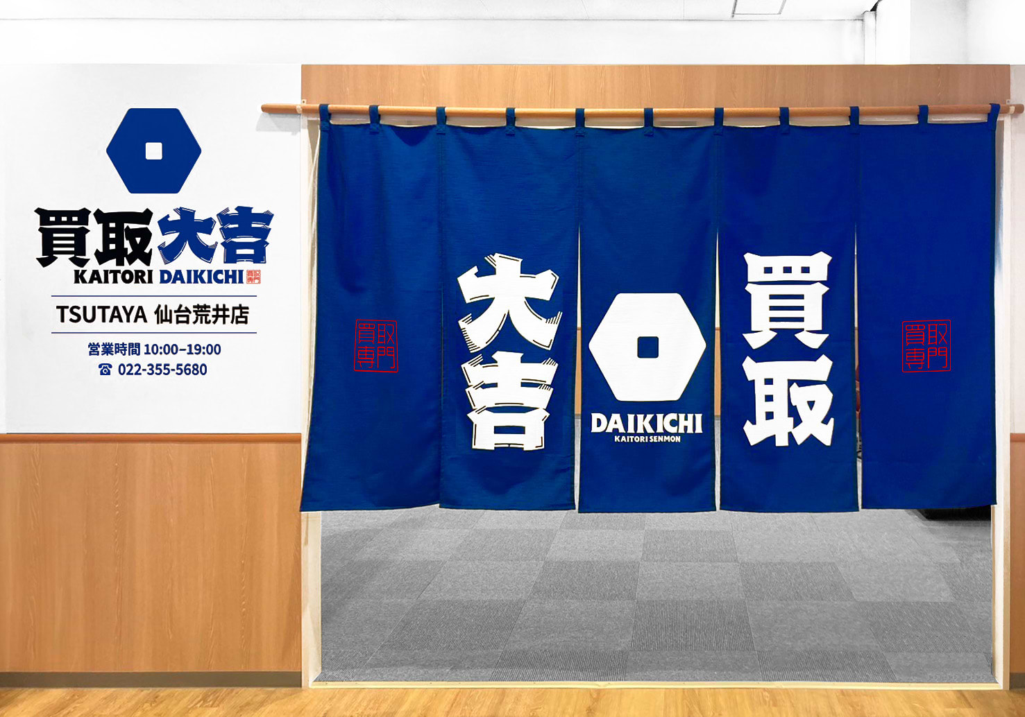 TSUTAYA仙台荒井店｜ブランド買取なら『買取大吉』