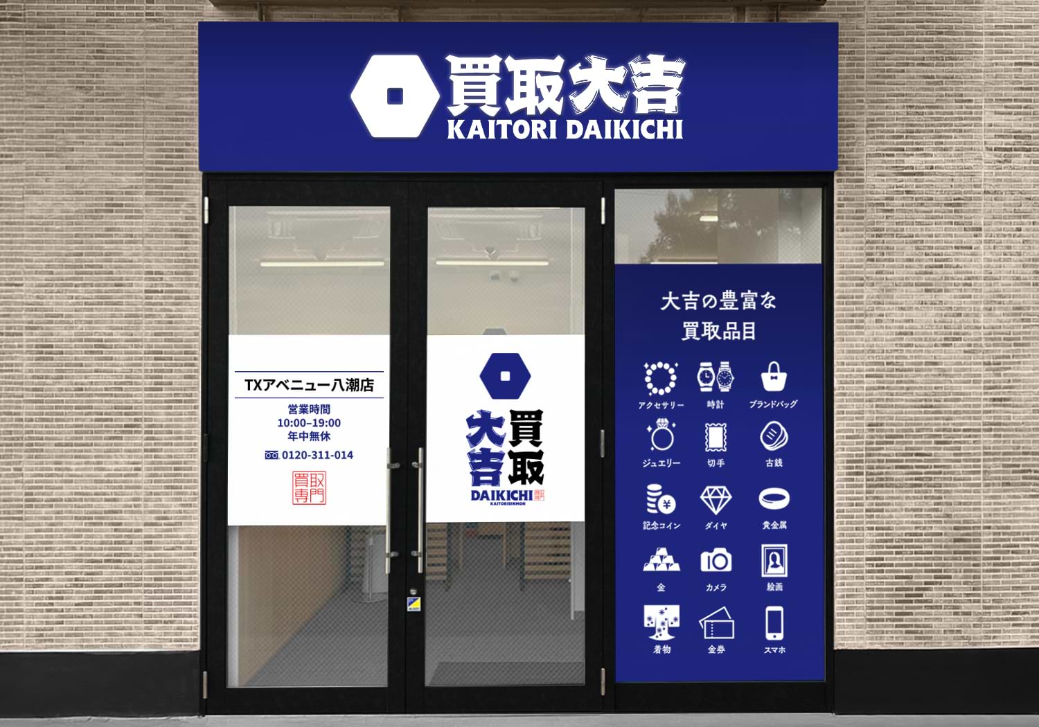 買取大吉 TXアベニュー八潮店の外観