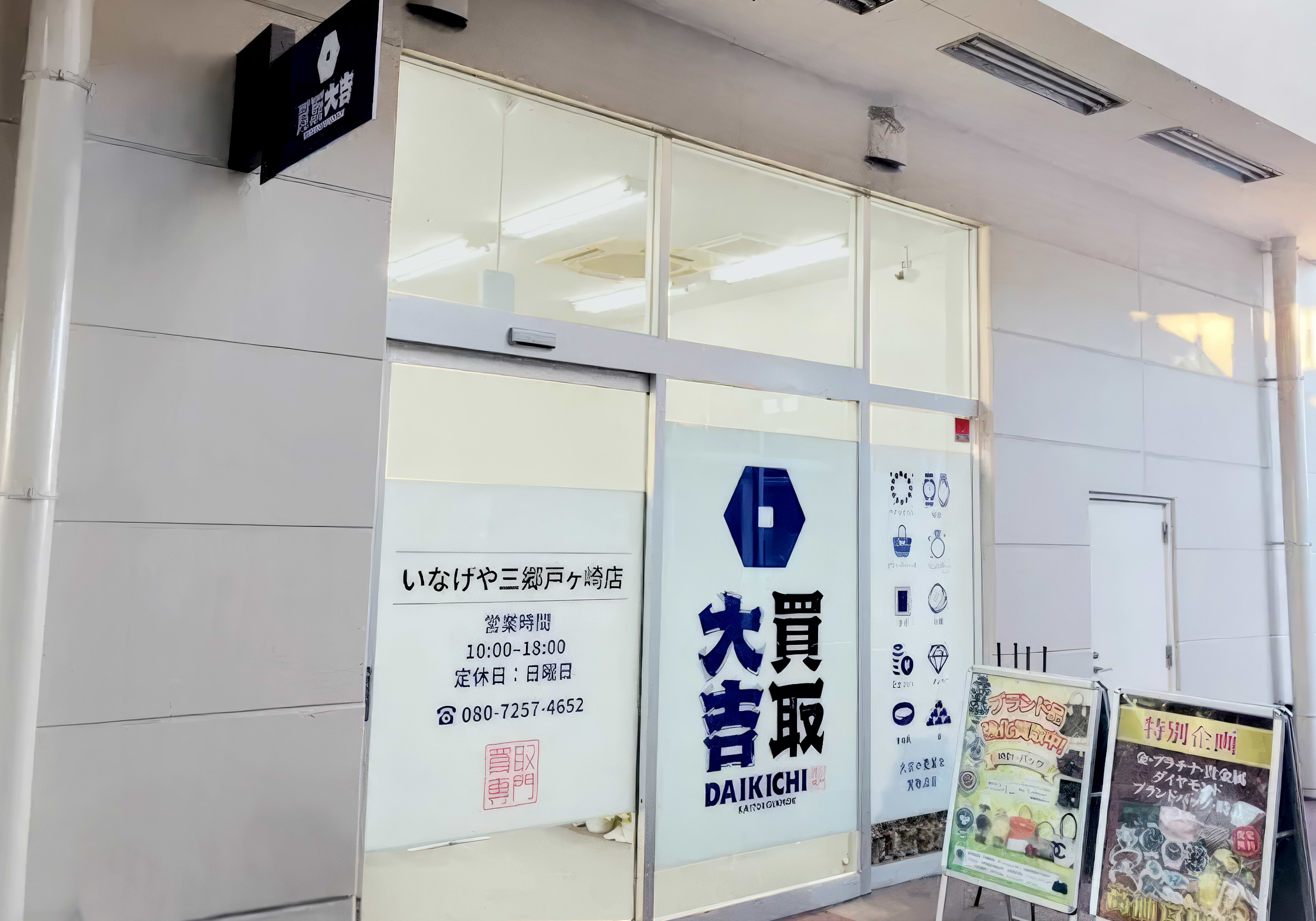 買取大吉 いなげや三郷戸ヶ崎店