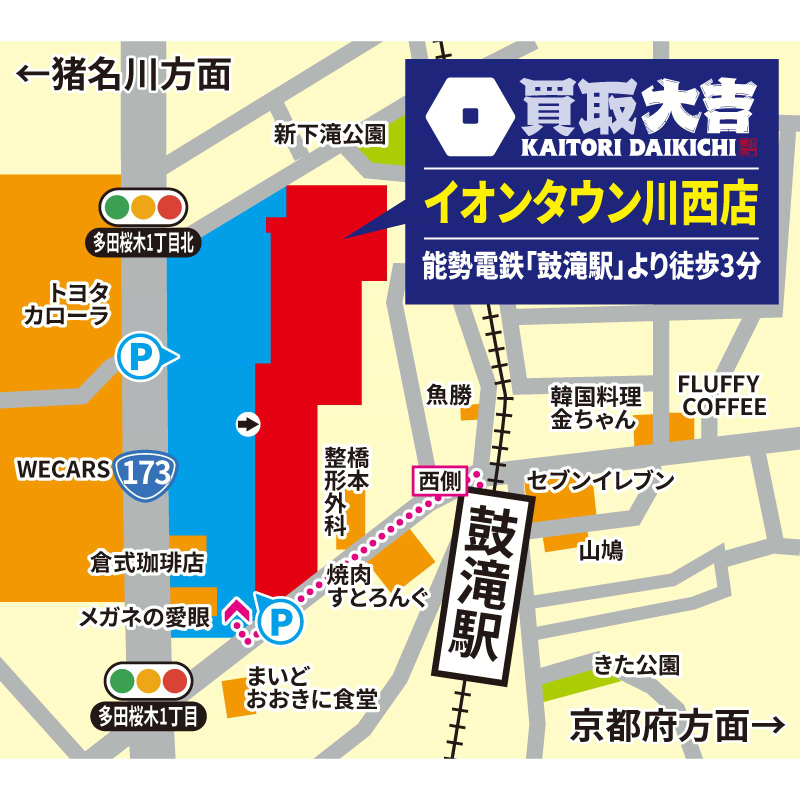 買取大吉 イオンタウン川西店
