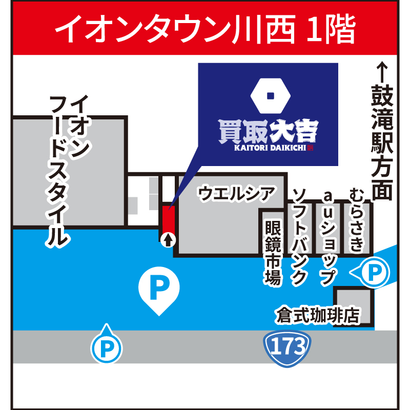 買取大吉 イオンタウン川西店