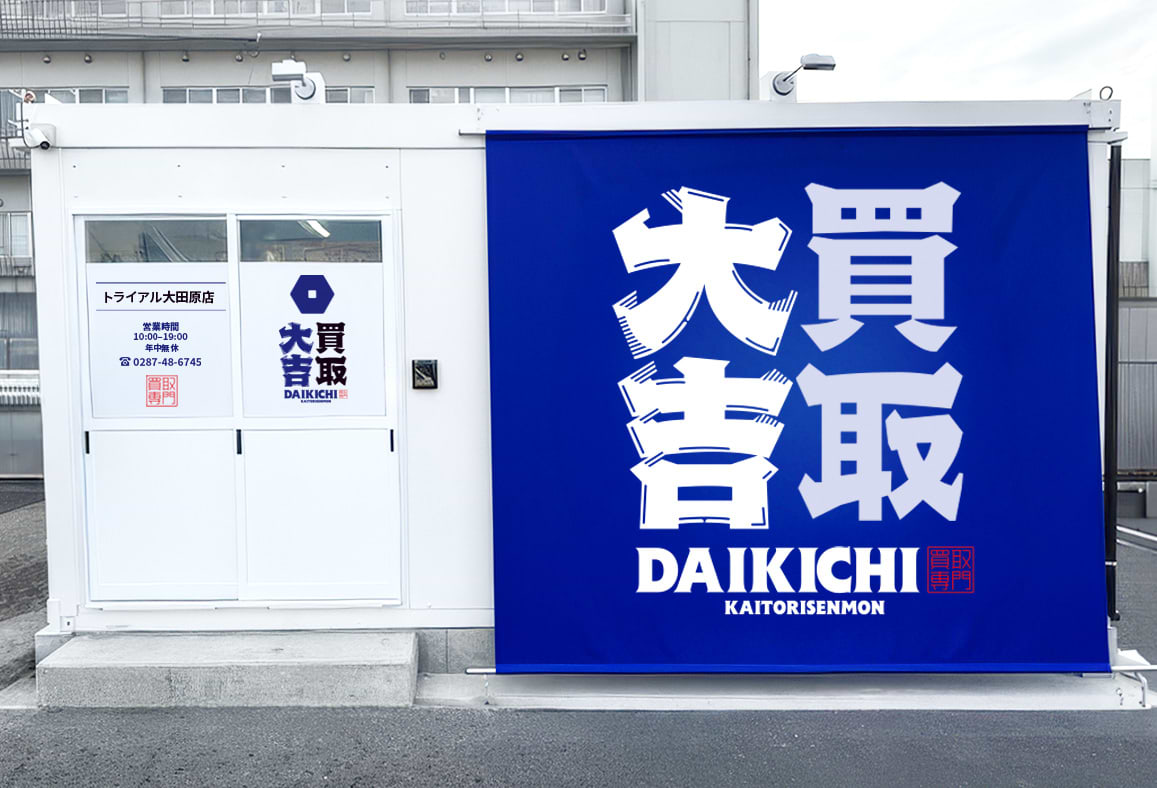 買取大吉 トライアル大田原店の外観