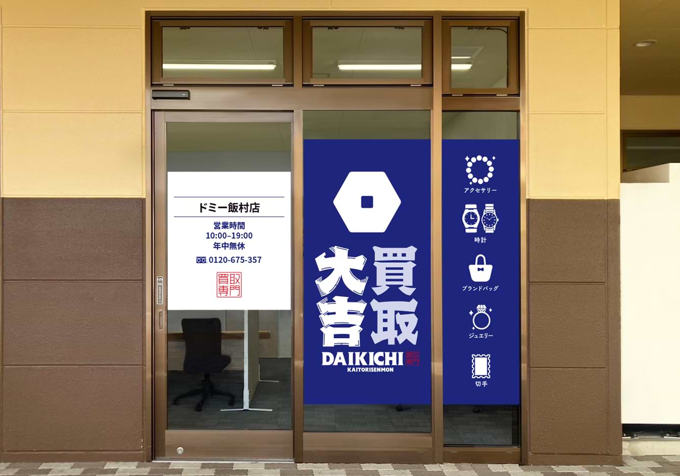 買取大吉 ドミー飯村店の外観