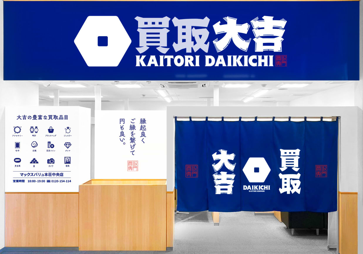 買取大吉 マックスバリュ本荘中央店の外観